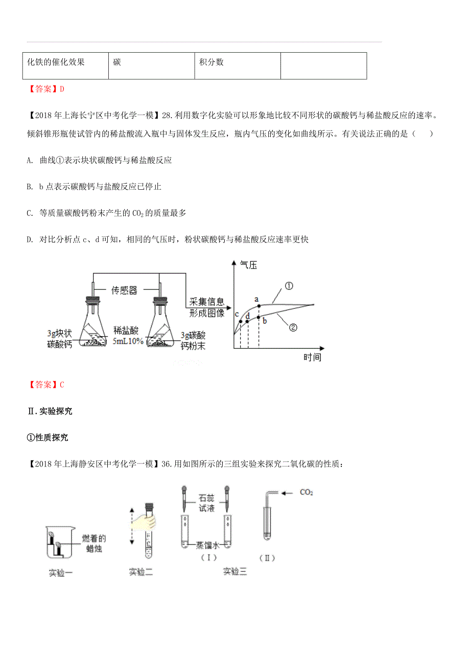 上海市各区2018年中考化学一模试题分类汇编试验设计与实验探究试题（含答案）_第3页