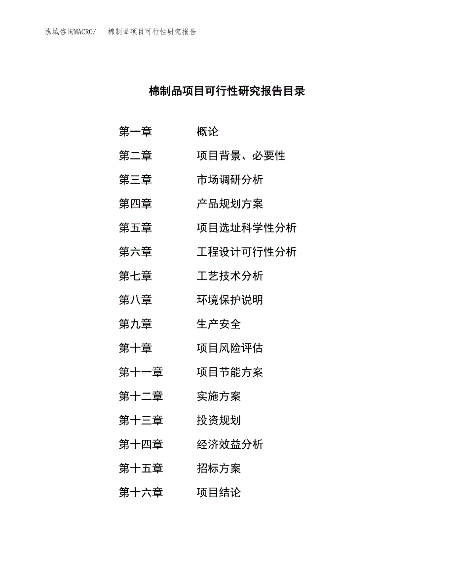 棉制品项目可行性研究报告（总投资11000万元）（51亩）_第2页