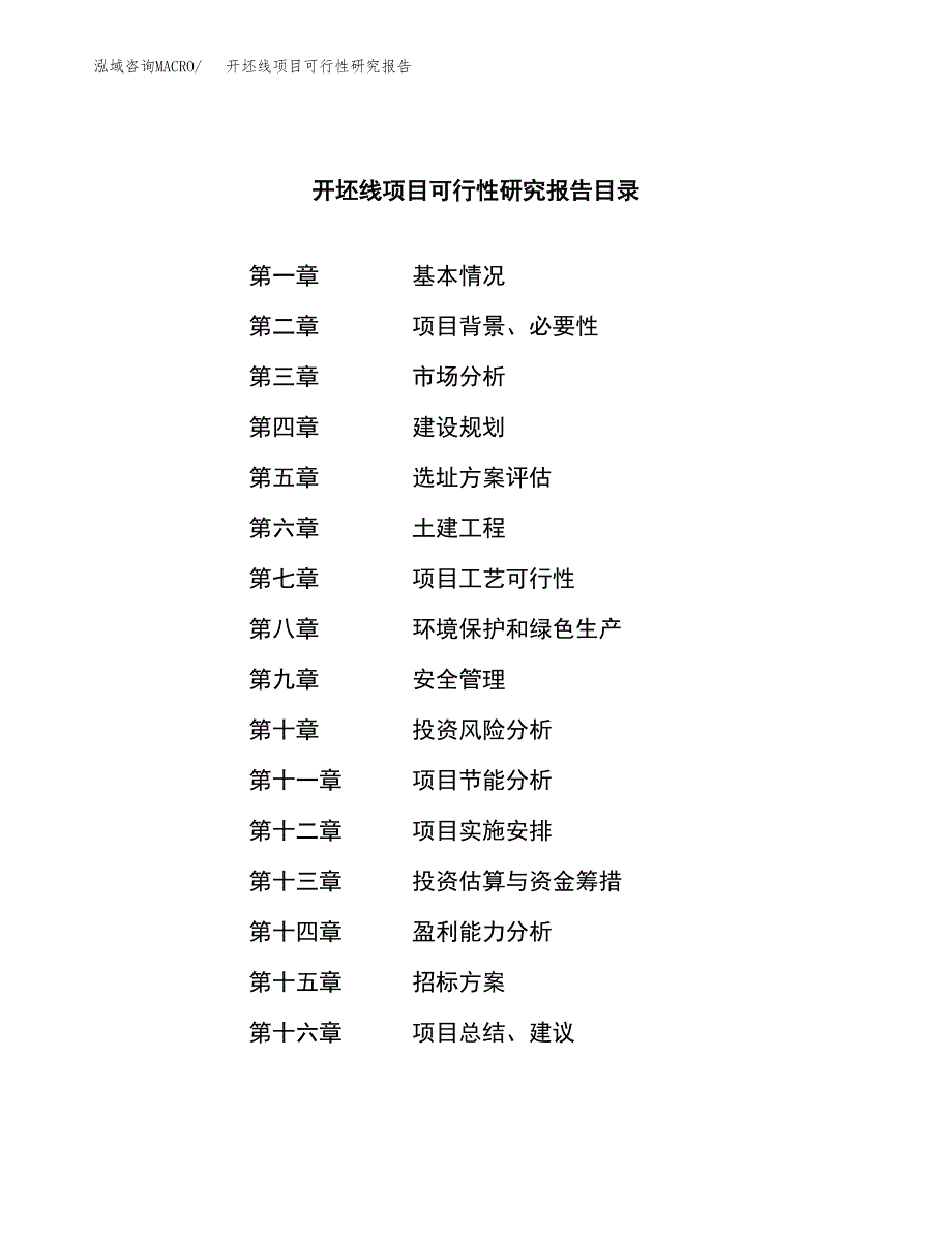 开坯线项目可行性研究报告（总投资14000万元）（57亩）_第2页