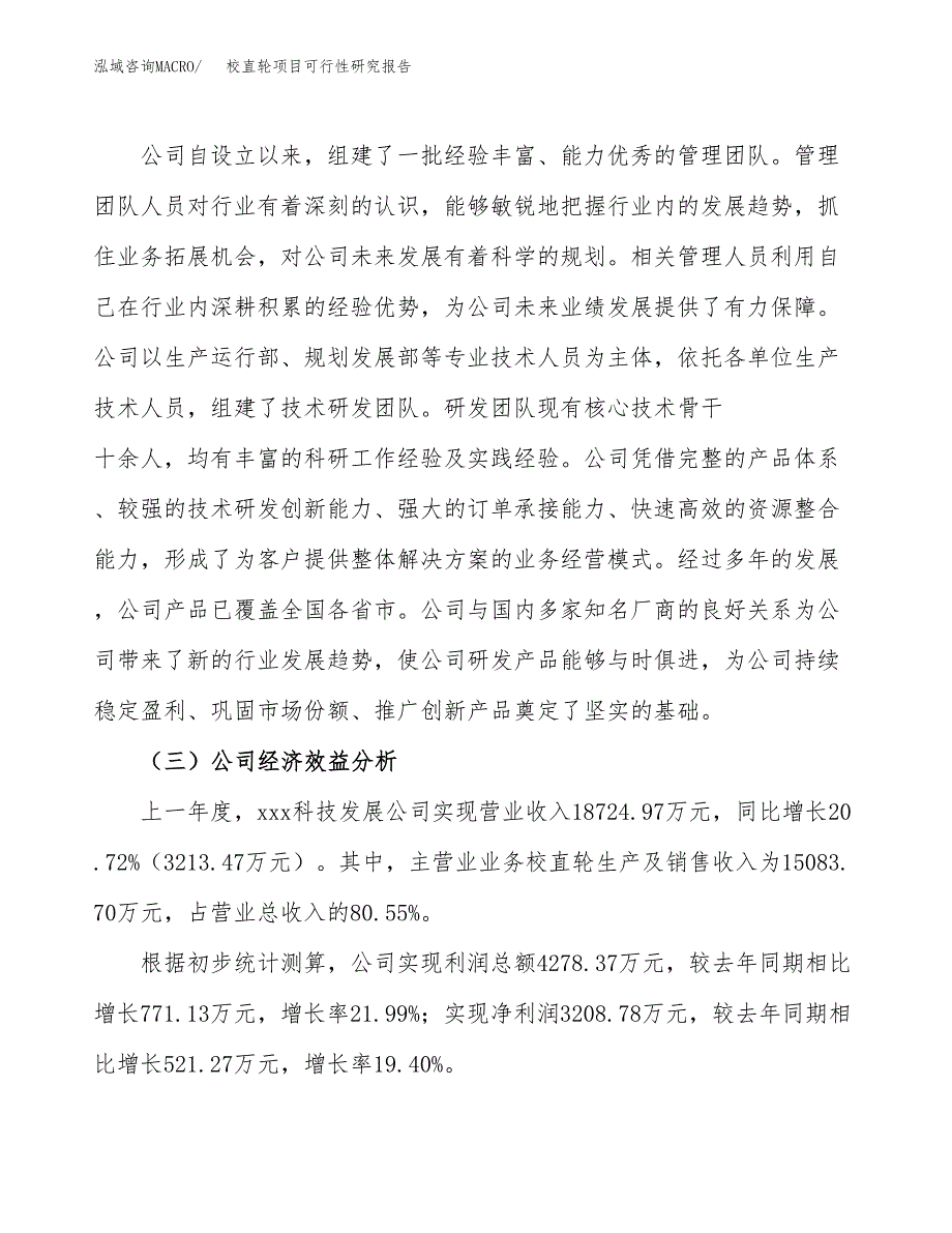 校直轮项目可行性研究报告（总投资9000万元）（43亩）_第4页