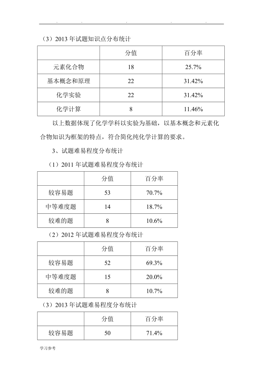 近三年中考化学试卷分析报告_第3页