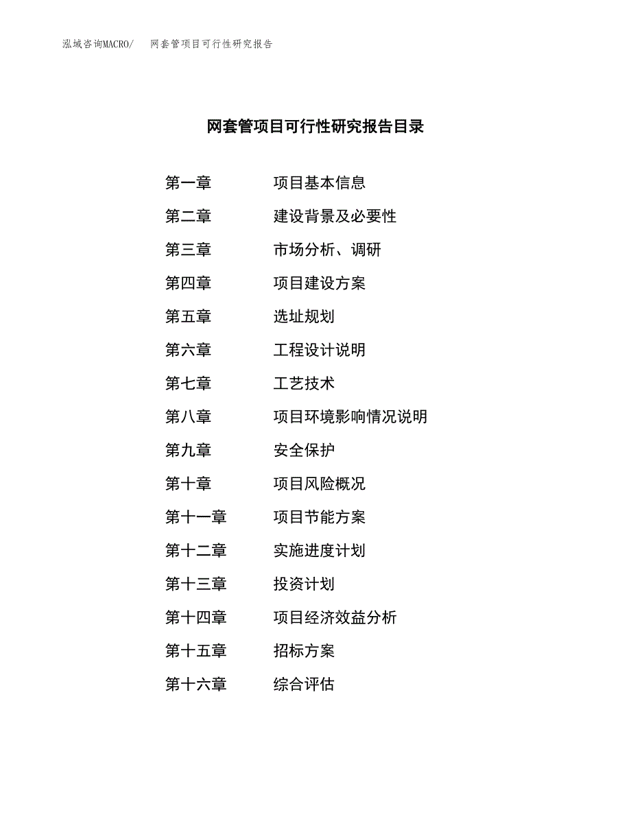 网套管项目可行性研究报告（总投资9000万元）（43亩）_第2页