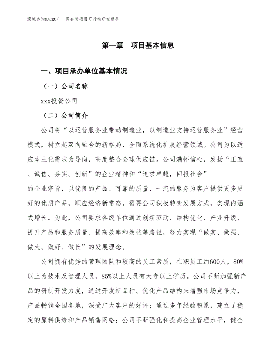 网套管项目可行性研究报告（总投资9000万元）（43亩）_第3页