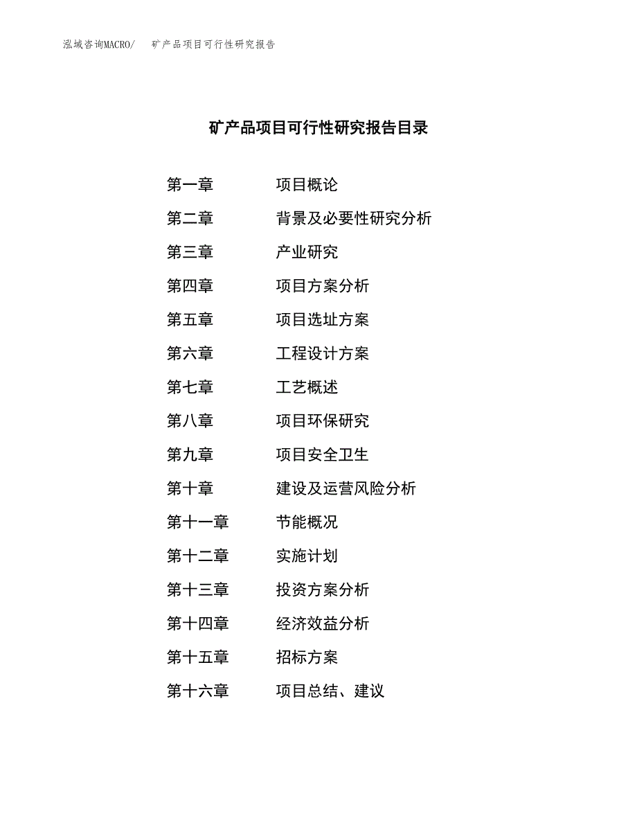 矿产品项目可行性研究报告（总投资11000万元）（49亩）_第2页