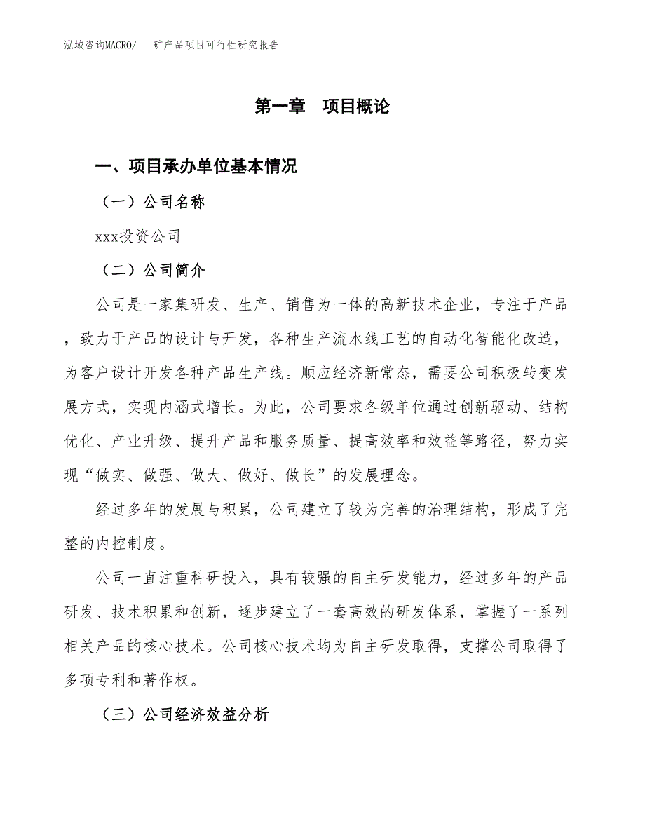 矿产品项目可行性研究报告（总投资11000万元）（49亩）_第3页