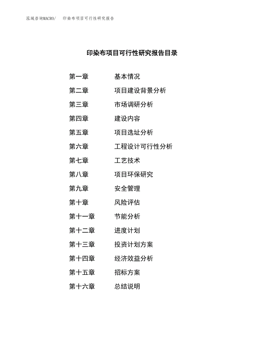 印染布项目可行性研究报告（总投资10000万元）（46亩）_第2页