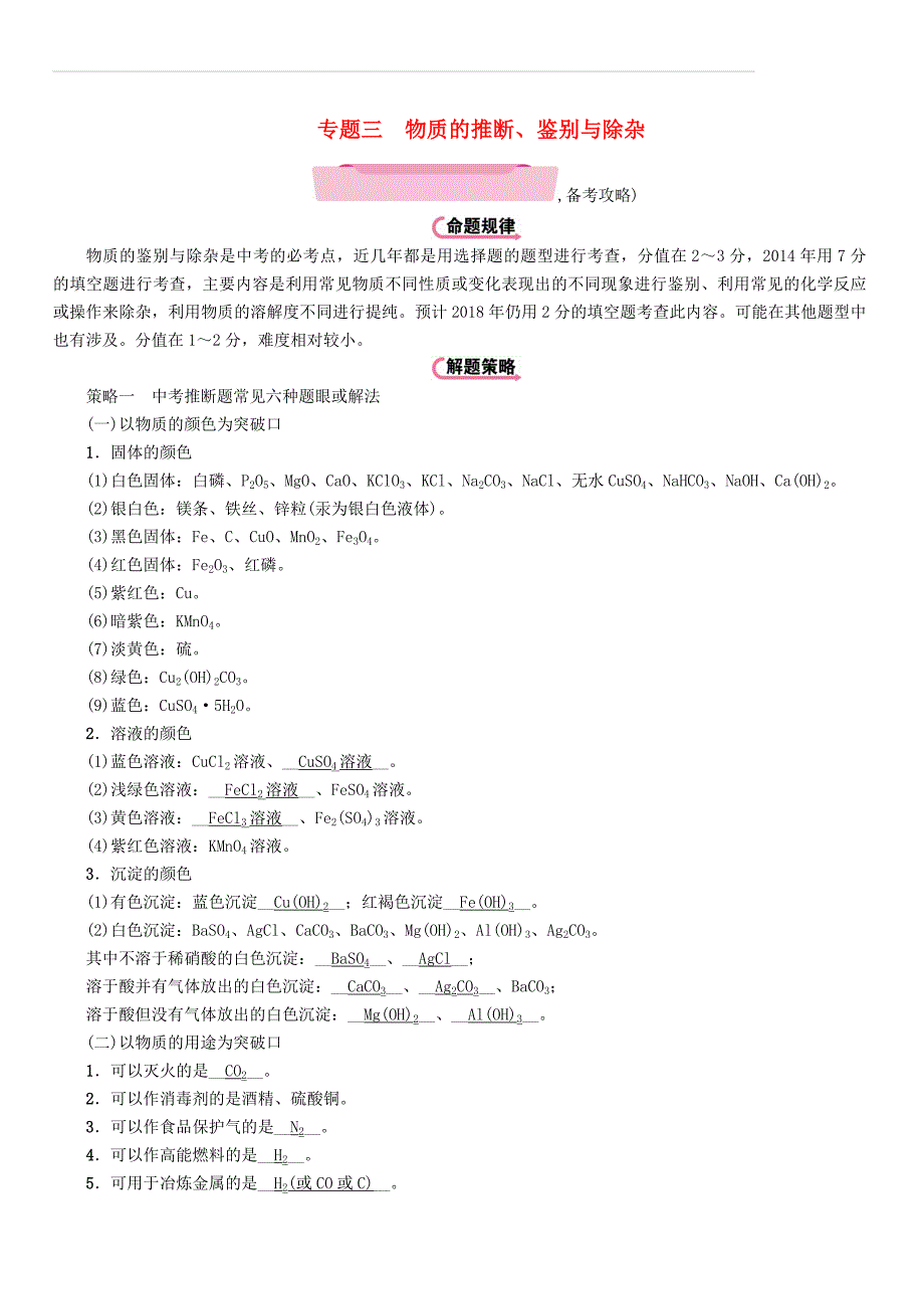 遵义专版2018中考化学总复习第2编重点题型突破篇专题三物质的推断鉴别与除杂精讲练习（附答案）_第1页