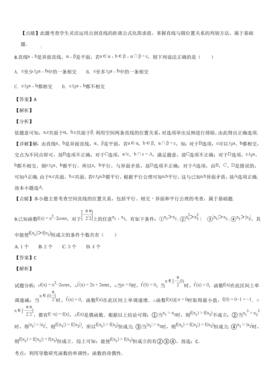 山东省2019届高三上学期第二次质量检测数学（文）试题（解析版）_第4页