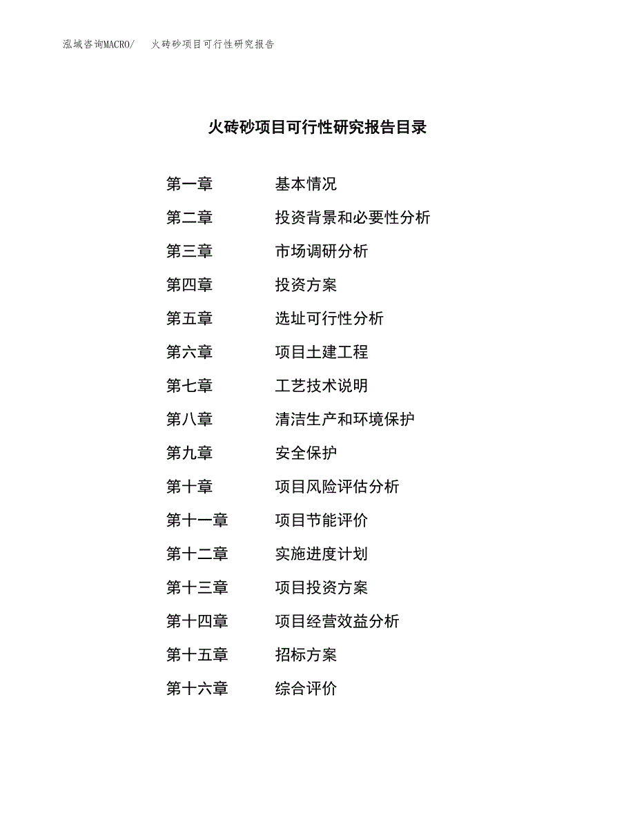 火砖砂项目可行性研究报告（总投资14000万元）（63亩）_第2页