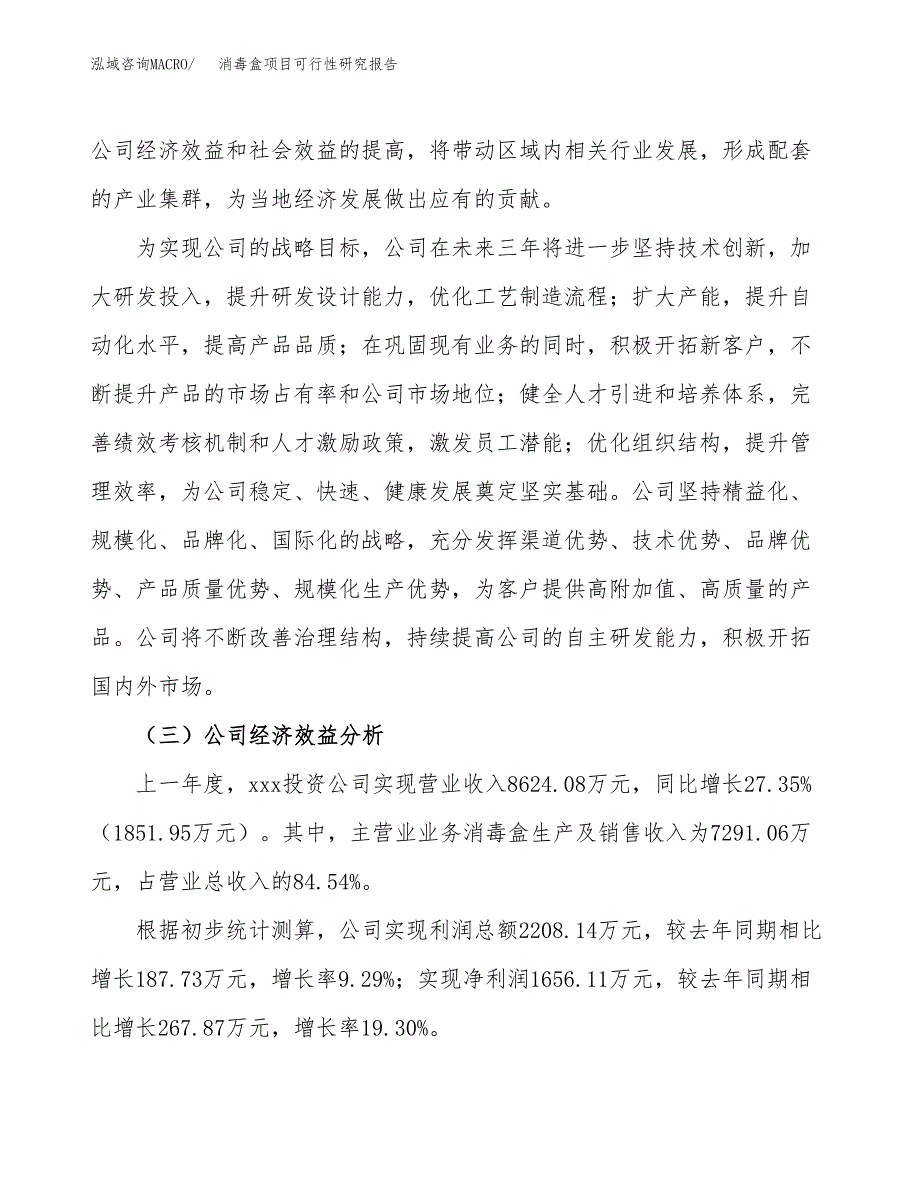 消毒盒项目可行性研究报告（总投资9000万元）（34亩）_第4页