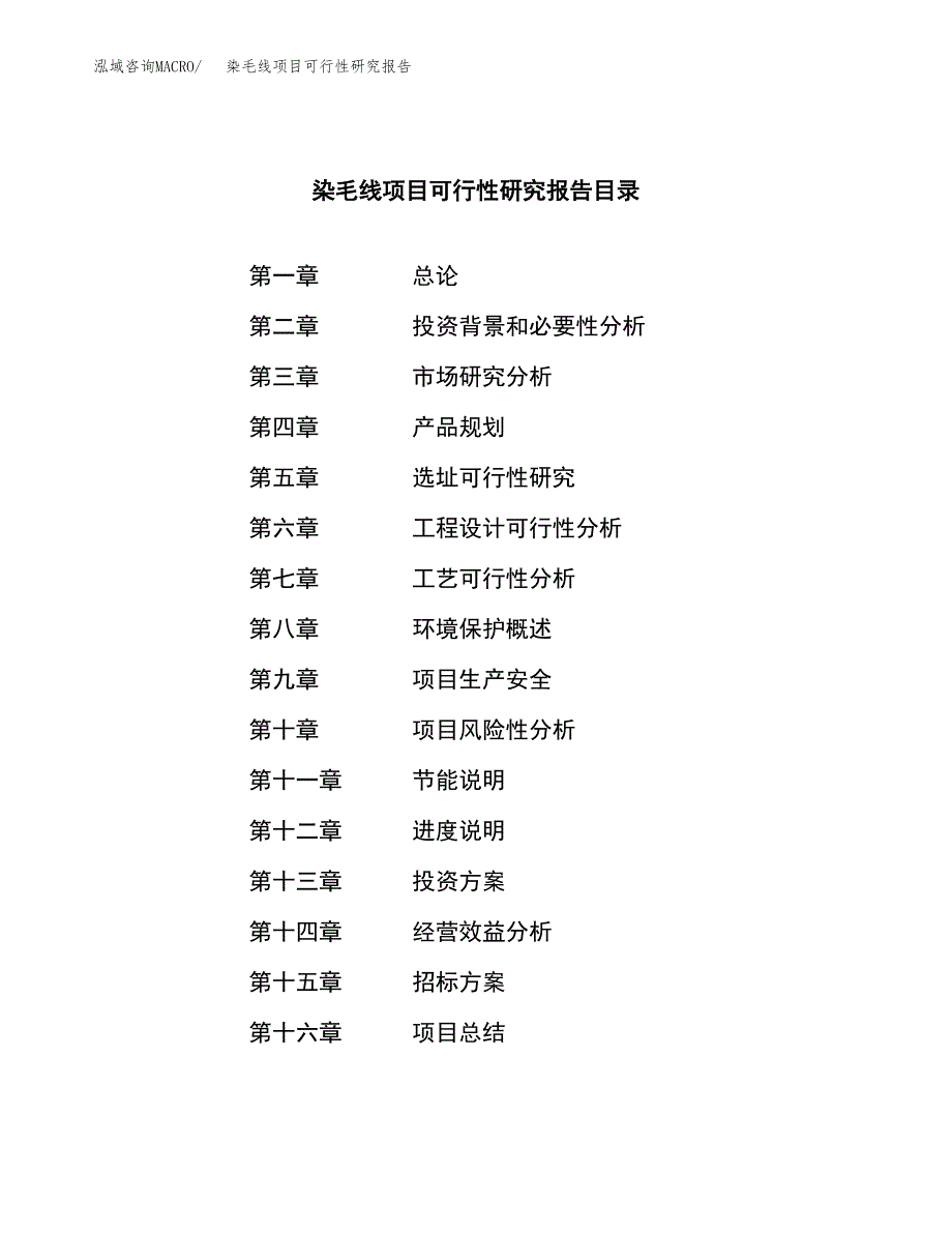 染毛线项目可行性研究报告（总投资3000万元）（15亩）_第2页