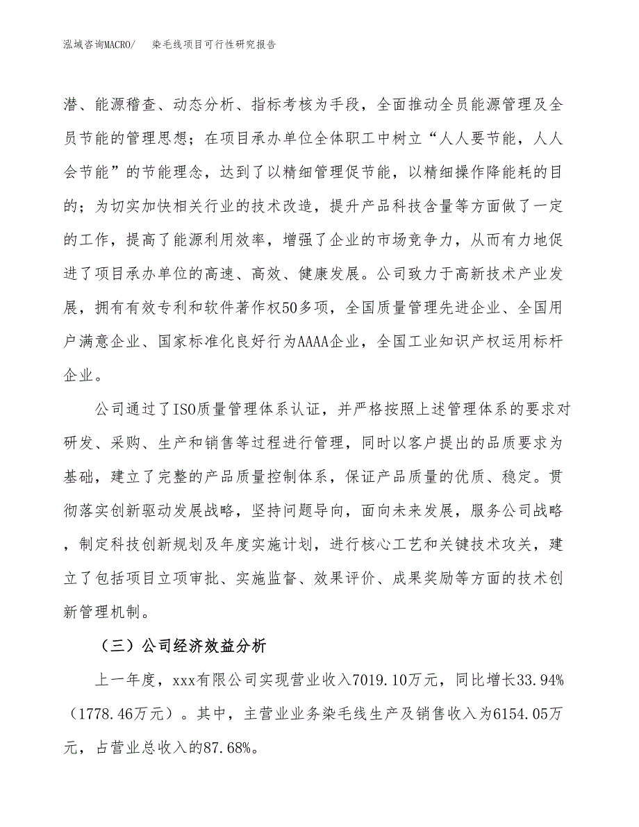 染毛线项目可行性研究报告（总投资3000万元）（15亩）_第4页