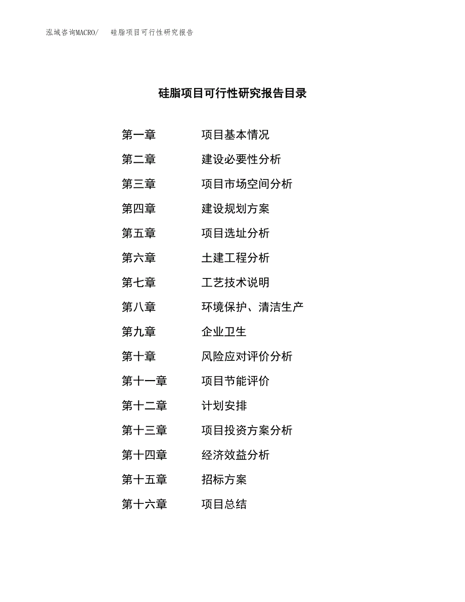 硅脂项目可行性研究报告（总投资15000万元）（59亩）_第2页