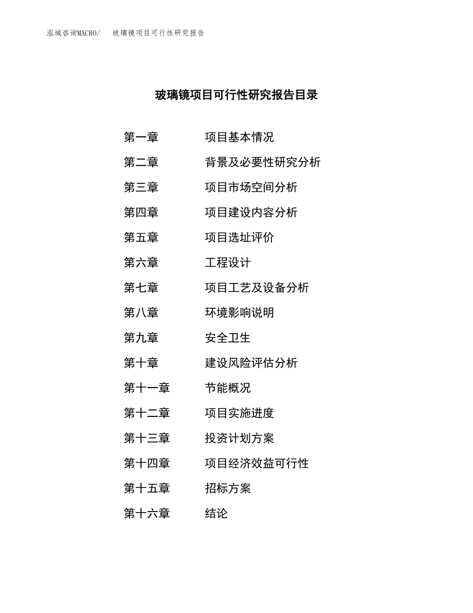 玻璃镜项目可行性研究报告（总投资20000万元）（88亩）_第2页