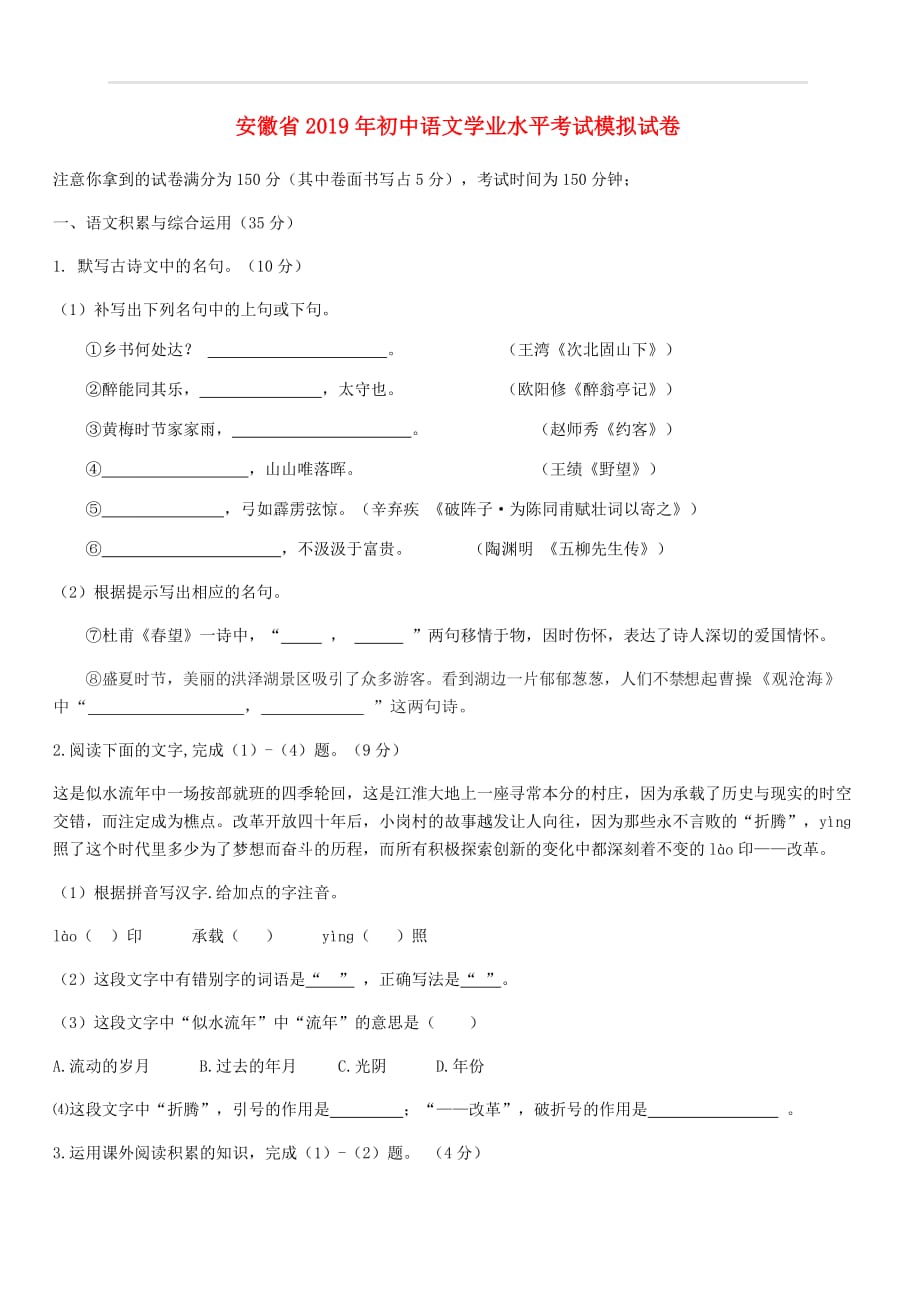 安徽省2019年初中语文学业水平考试模拟试卷（附答案）_第1页