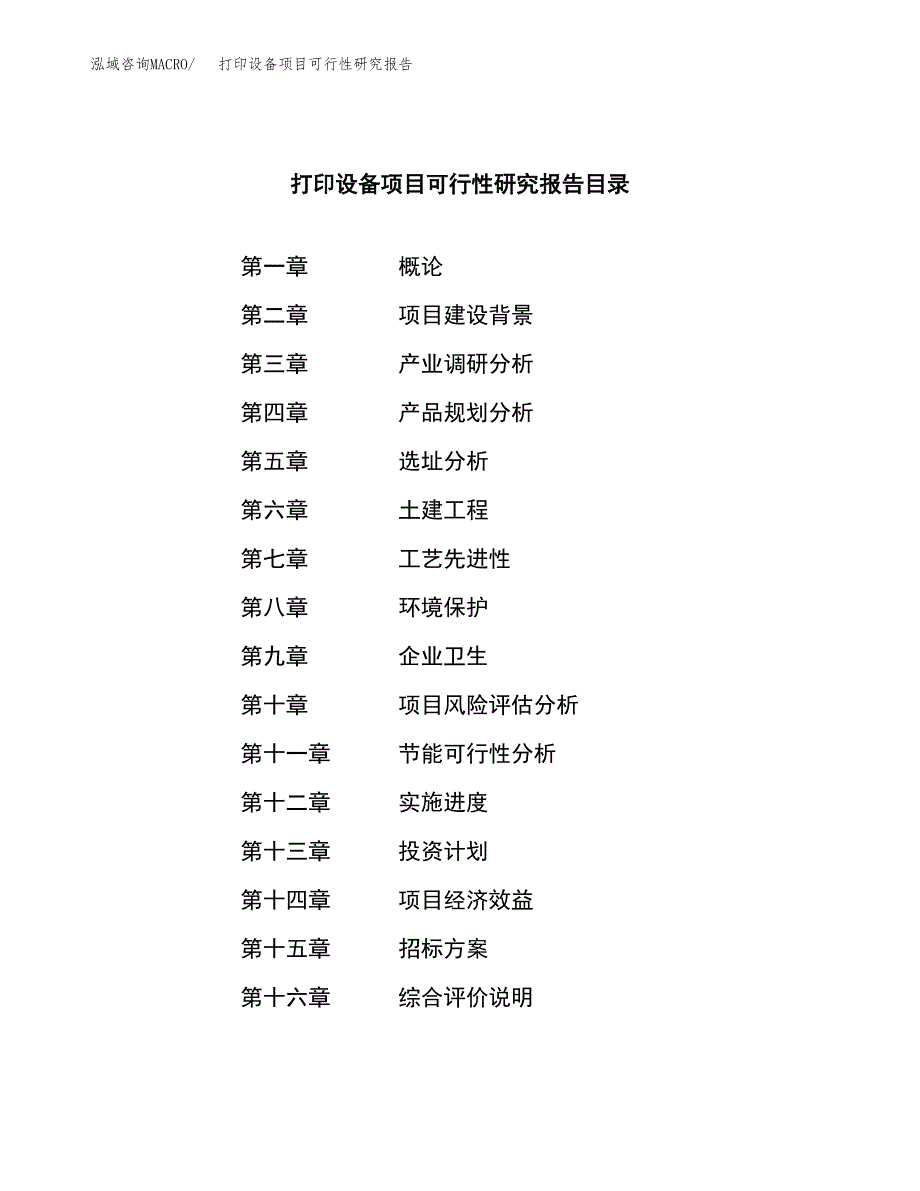 打印设备项目可行性研究报告（总投资5000万元）（24亩）_第2页