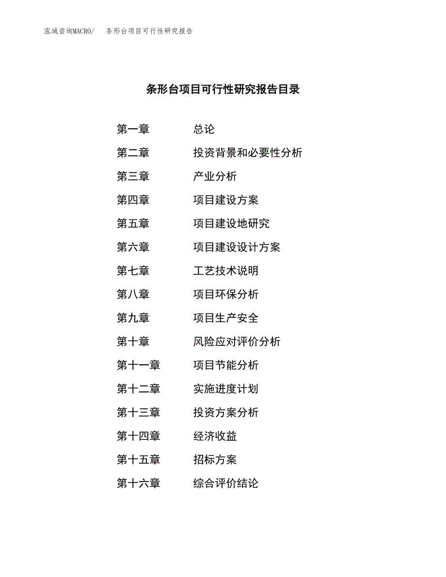 条形台项目可行性研究报告（总投资4000万元）（20亩）_第2页