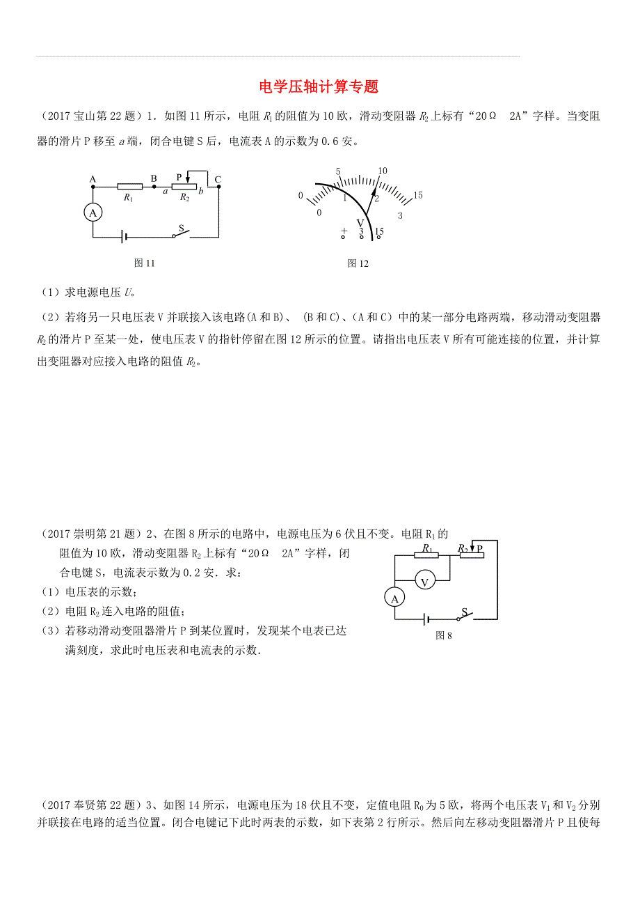 上海市各区2017届中考物理一模试卷按考点分类汇编 电学压轴计算专题（含答案）_第1页