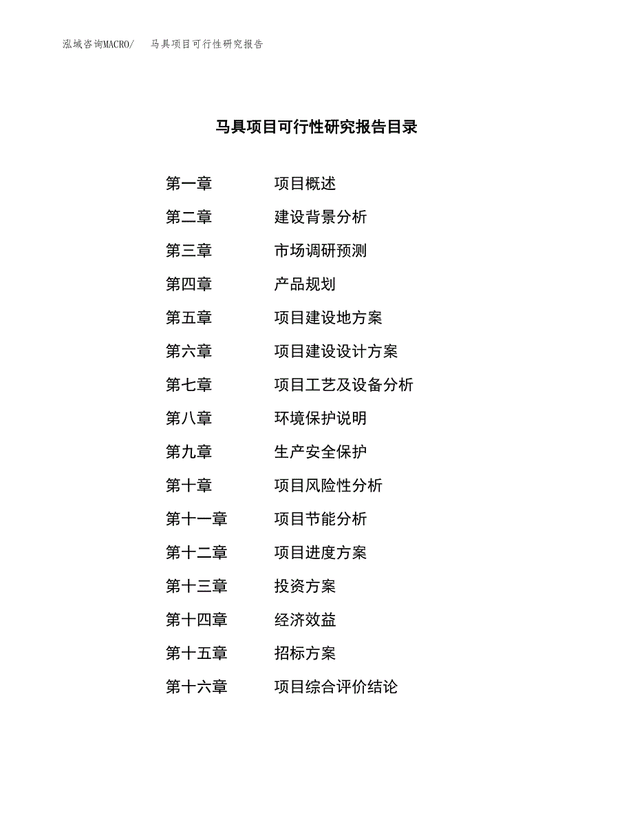 马具项目可行性研究报告（总投资22000万元）（86亩）_第2页