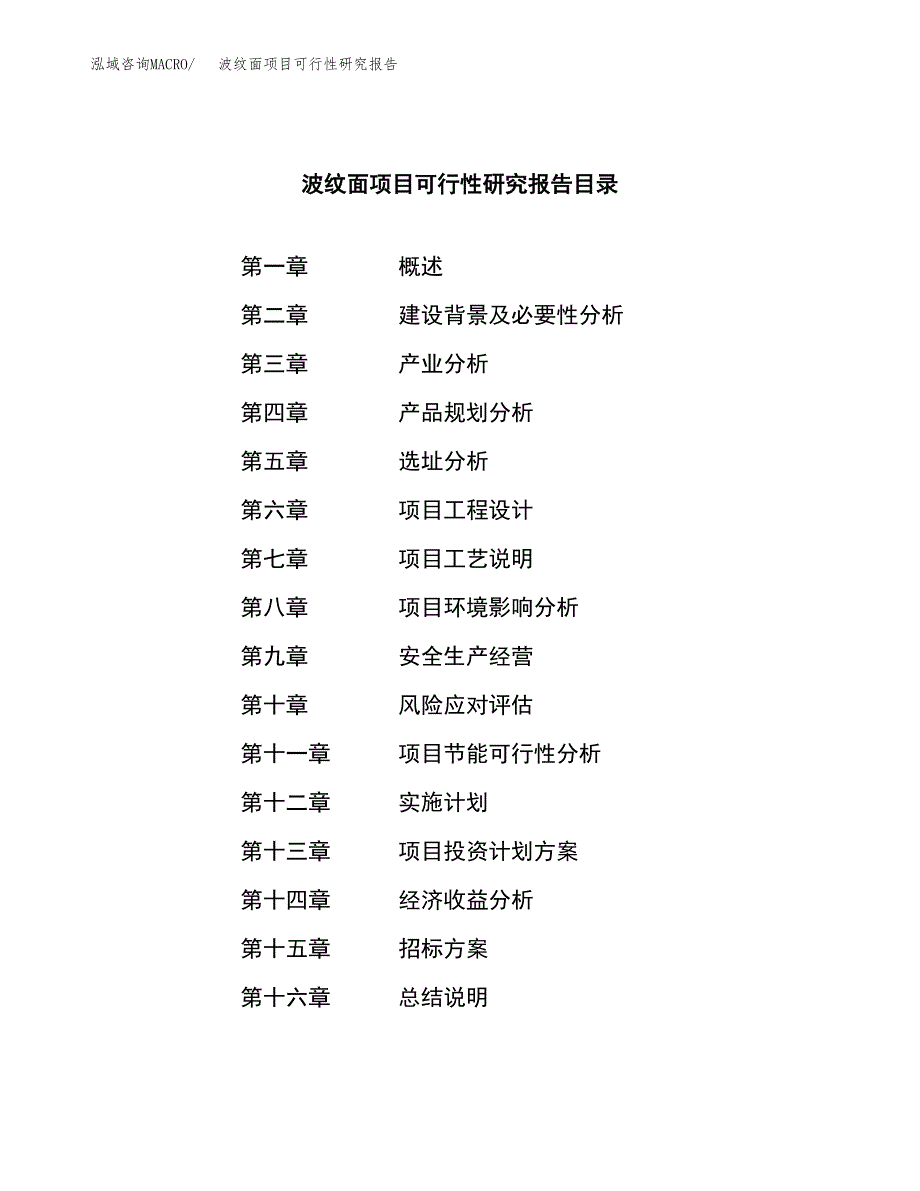 波纹面项目可行性研究报告（总投资20000万元）（86亩）_第2页