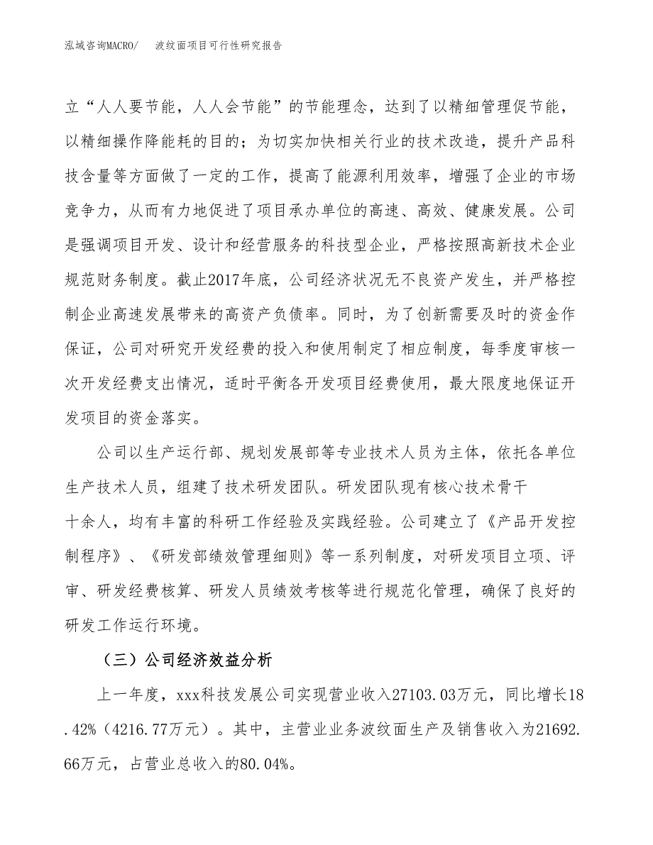 波纹面项目可行性研究报告（总投资20000万元）（86亩）_第4页