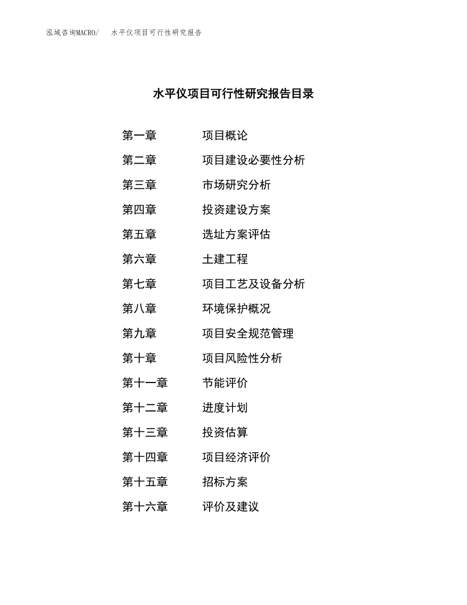 水平仪项目可行性研究报告（总投资6000万元）（25亩）_第2页