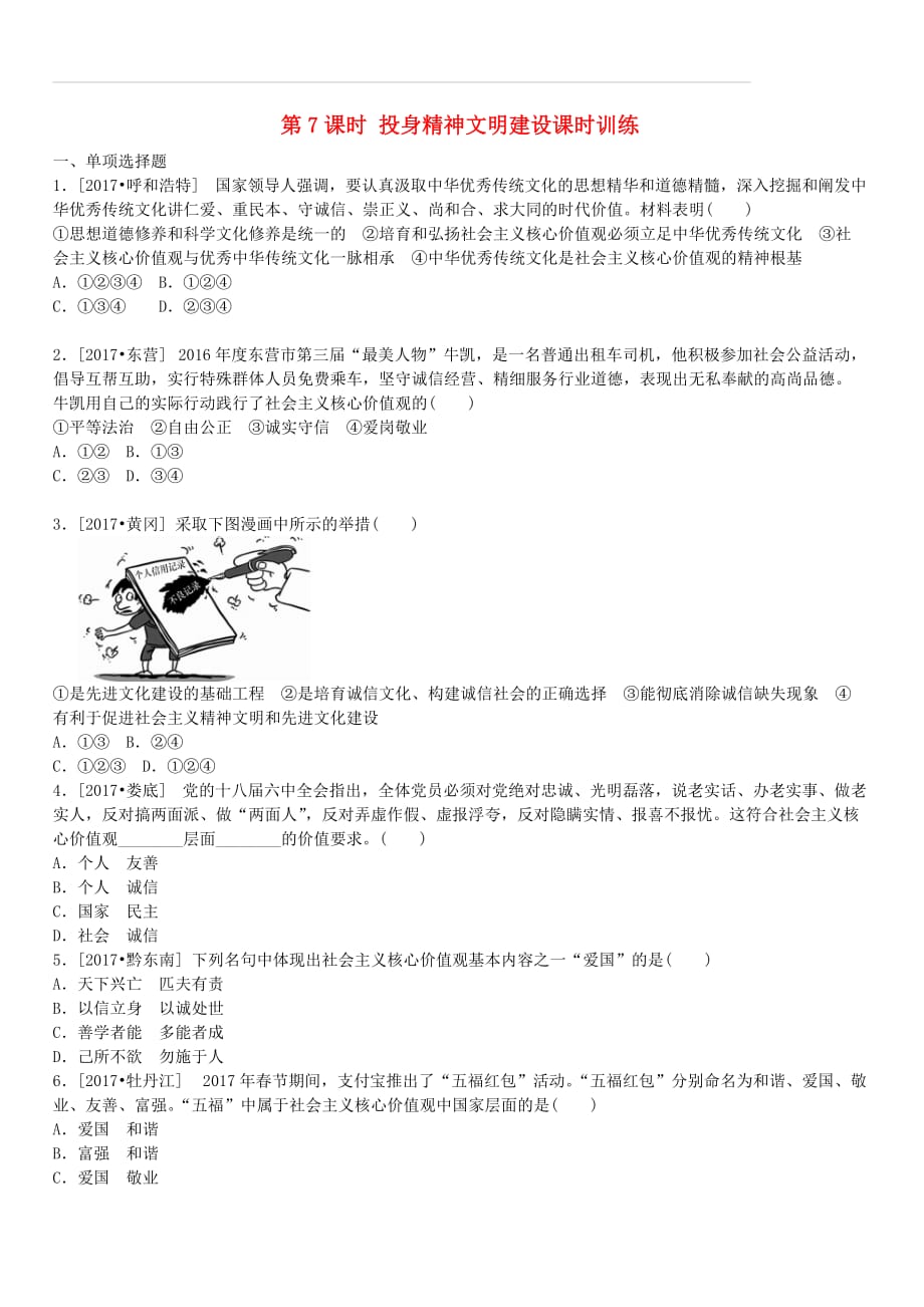 鄂尔多斯专版2018年中考政治九年级全一册第7课时投身精神文明建设课时训练（含答案）_第1页