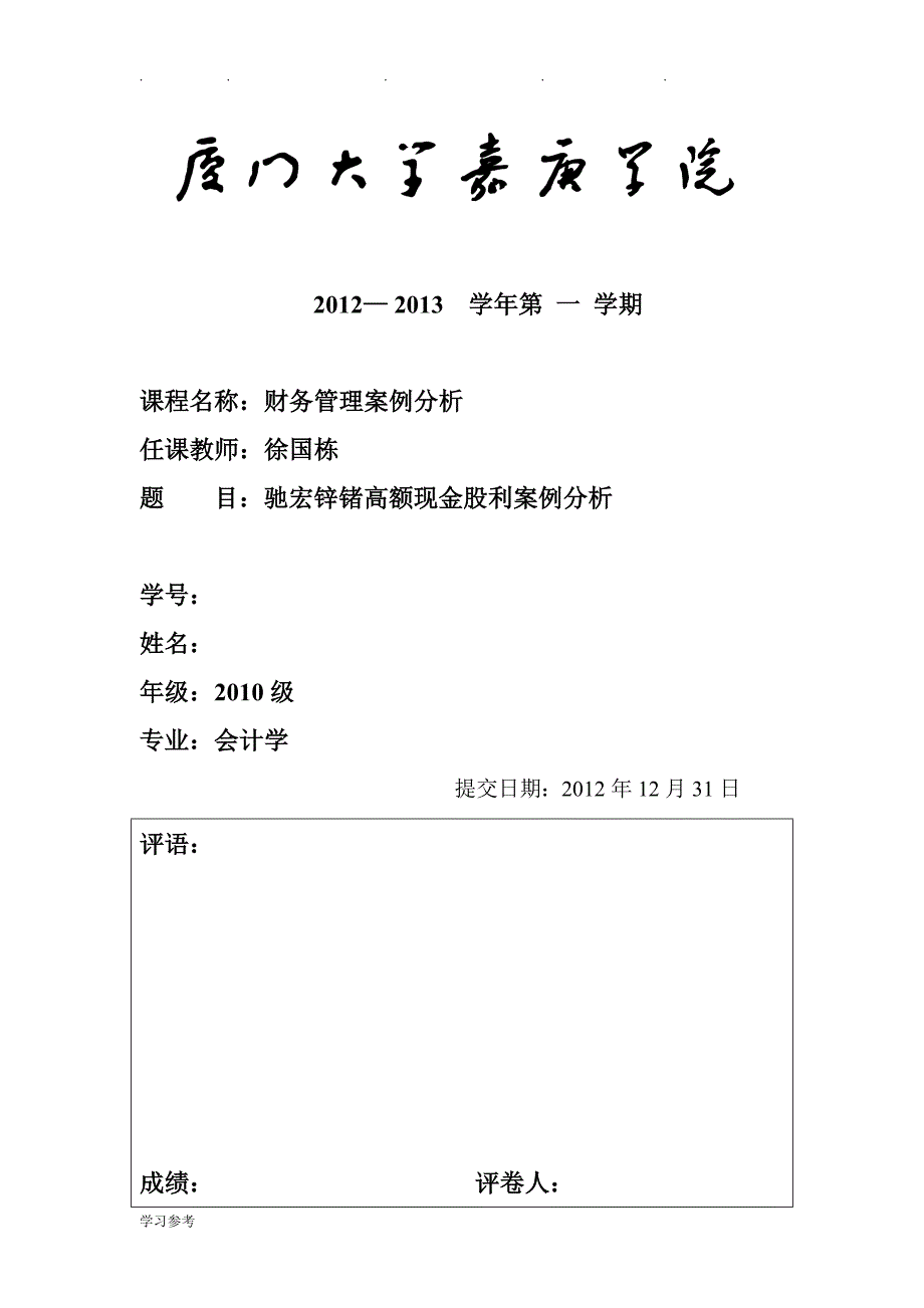 驰宏锌锗高额现金股利政策案例分析报告_第1页