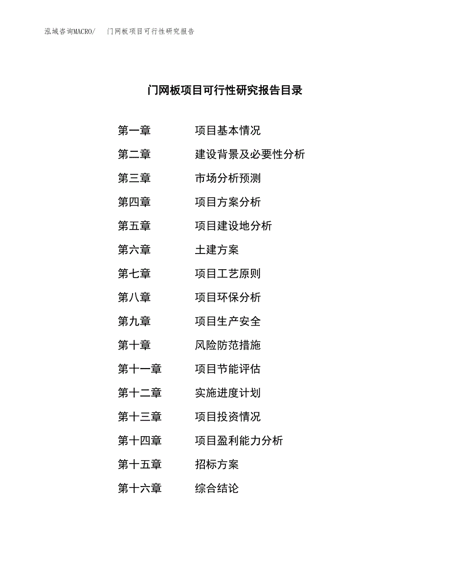 门网板项目可行性研究报告（总投资18000万元）（86亩）_第2页