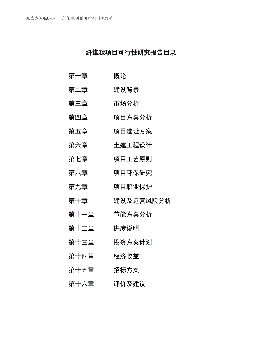 纤维毯项目可行性研究报告（总投资14000万元）（58亩）_第2页