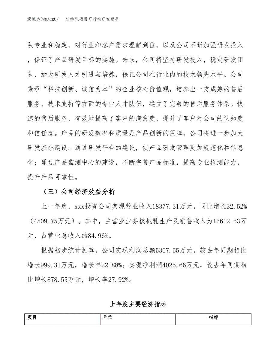 核桃乳项目可行性研究报告（总投资11000万元）（43亩）_第4页