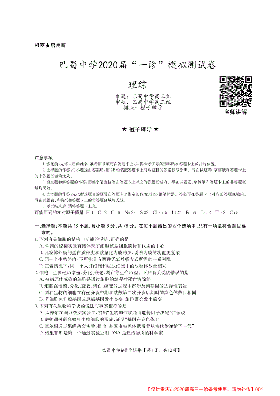 重庆市巴蜀中学2020届高三“一诊”模拟测试理科综合试题及答案_第1页