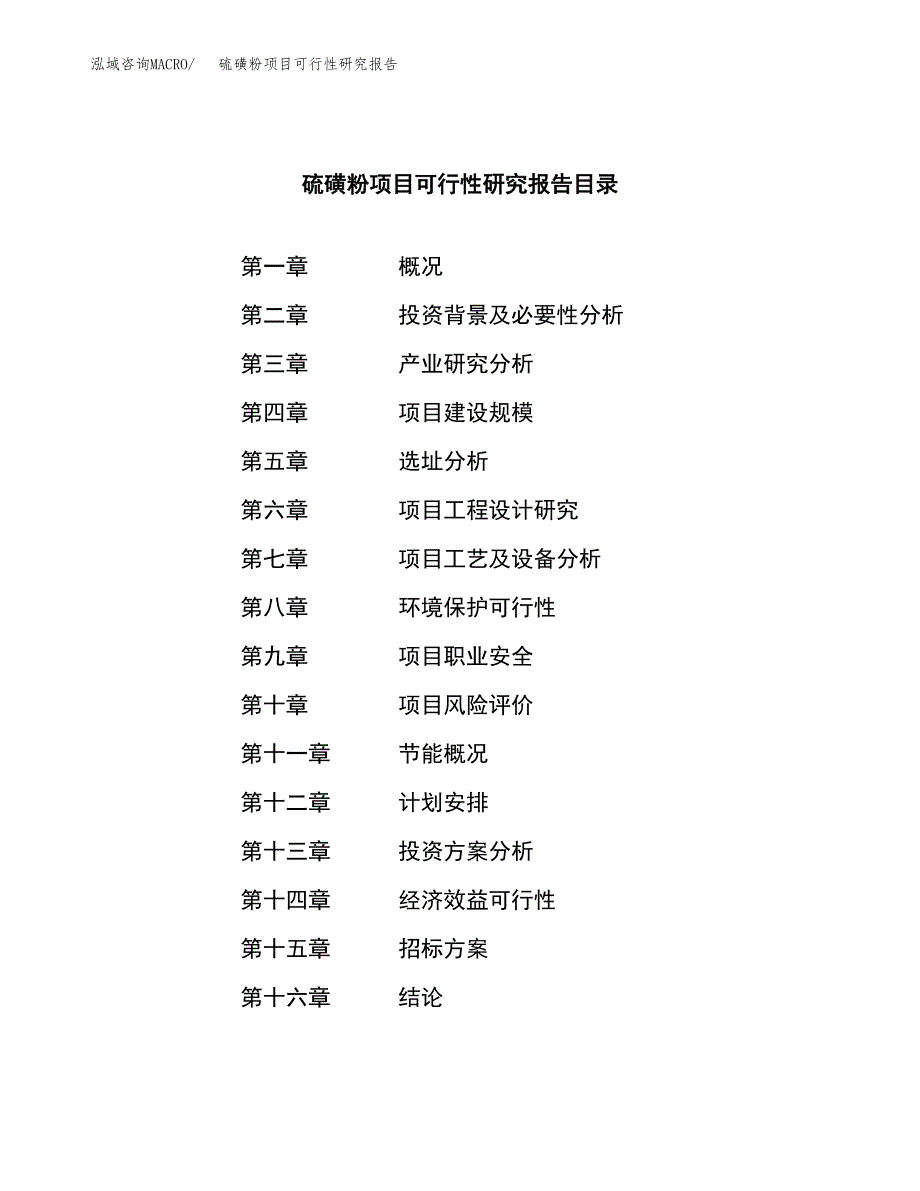 硫磺粉项目可行性研究报告（总投资10000万元）（46亩）_第2页