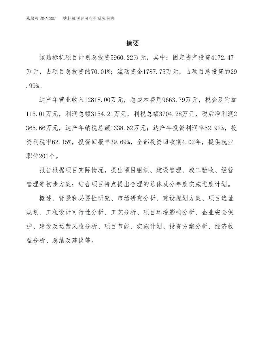 贴标机项目可行性研究报告（总投资6000万元）（24亩）_第2页