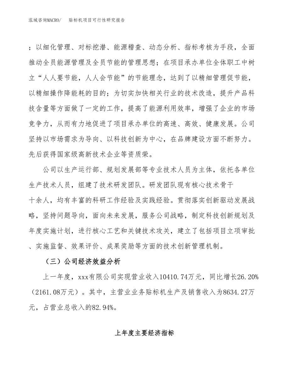 贴标机项目可行性研究报告（总投资6000万元）（24亩）_第5页