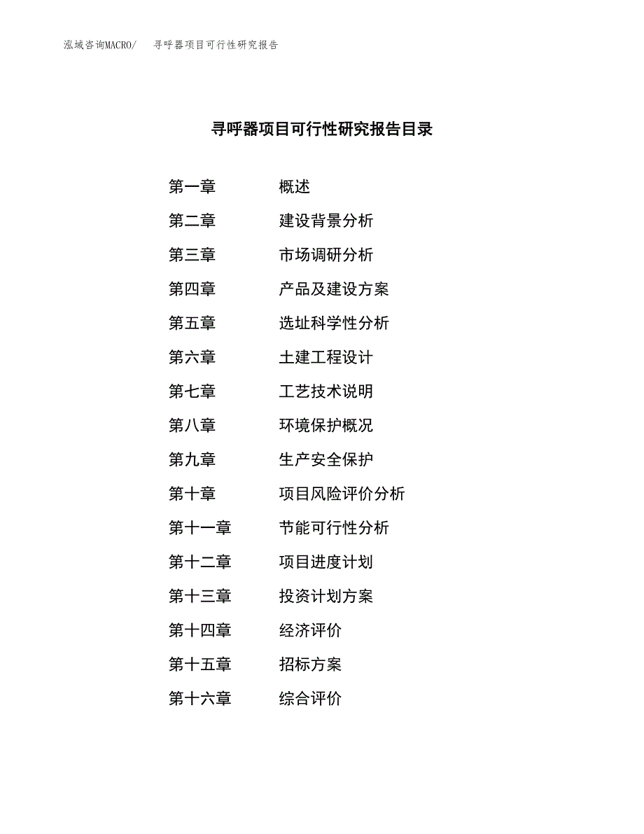 寻呼器项目可行性研究报告（总投资10000万元）（38亩）_第2页