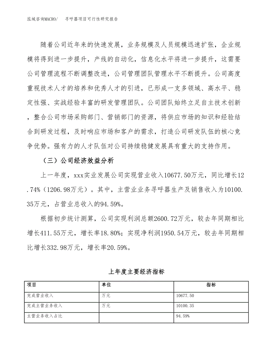 寻呼器项目可行性研究报告（总投资10000万元）（38亩）_第4页