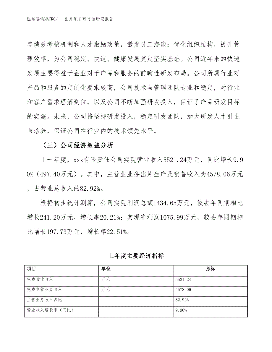 出片项目可行性研究报告（总投资6000万元）（26亩）_第4页