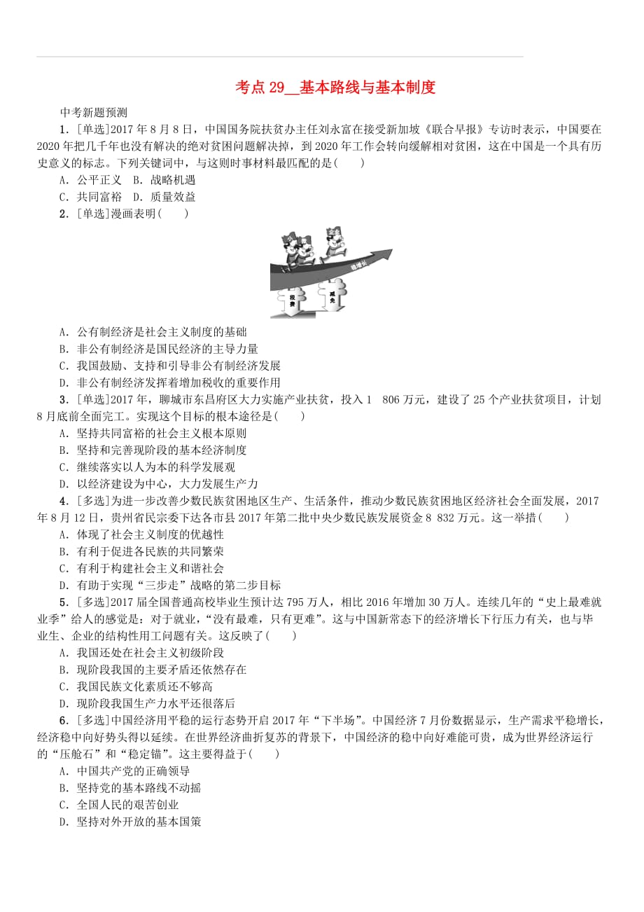 江西版2018年中考政治复习方案第三单元国情与责任考点29基本路线与基本制度作业手册（含答案）_第1页