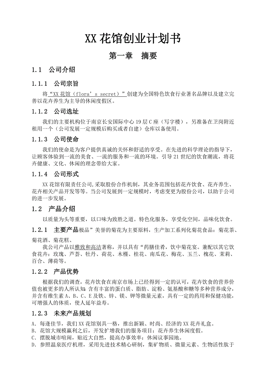 2019年XX花馆前景分析及商业计划书_第1页