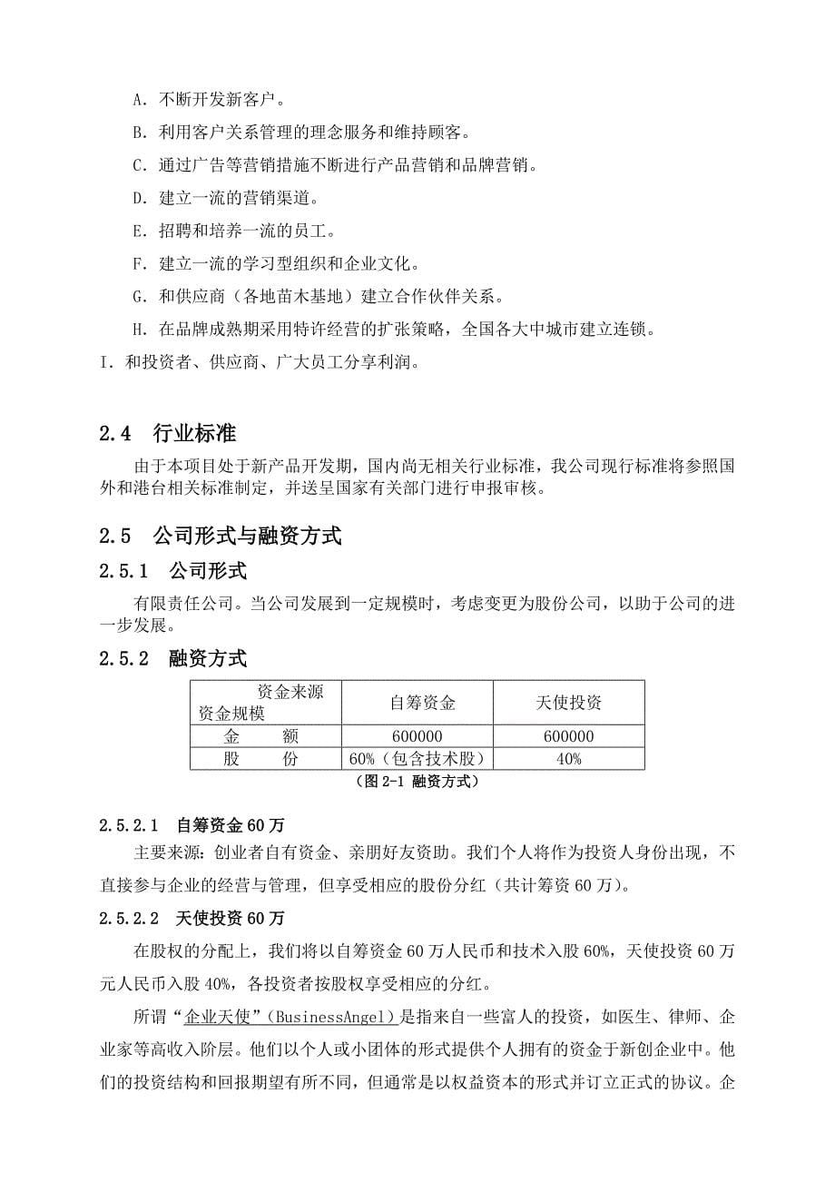 2019年XX花馆前景分析及商业计划书_第5页