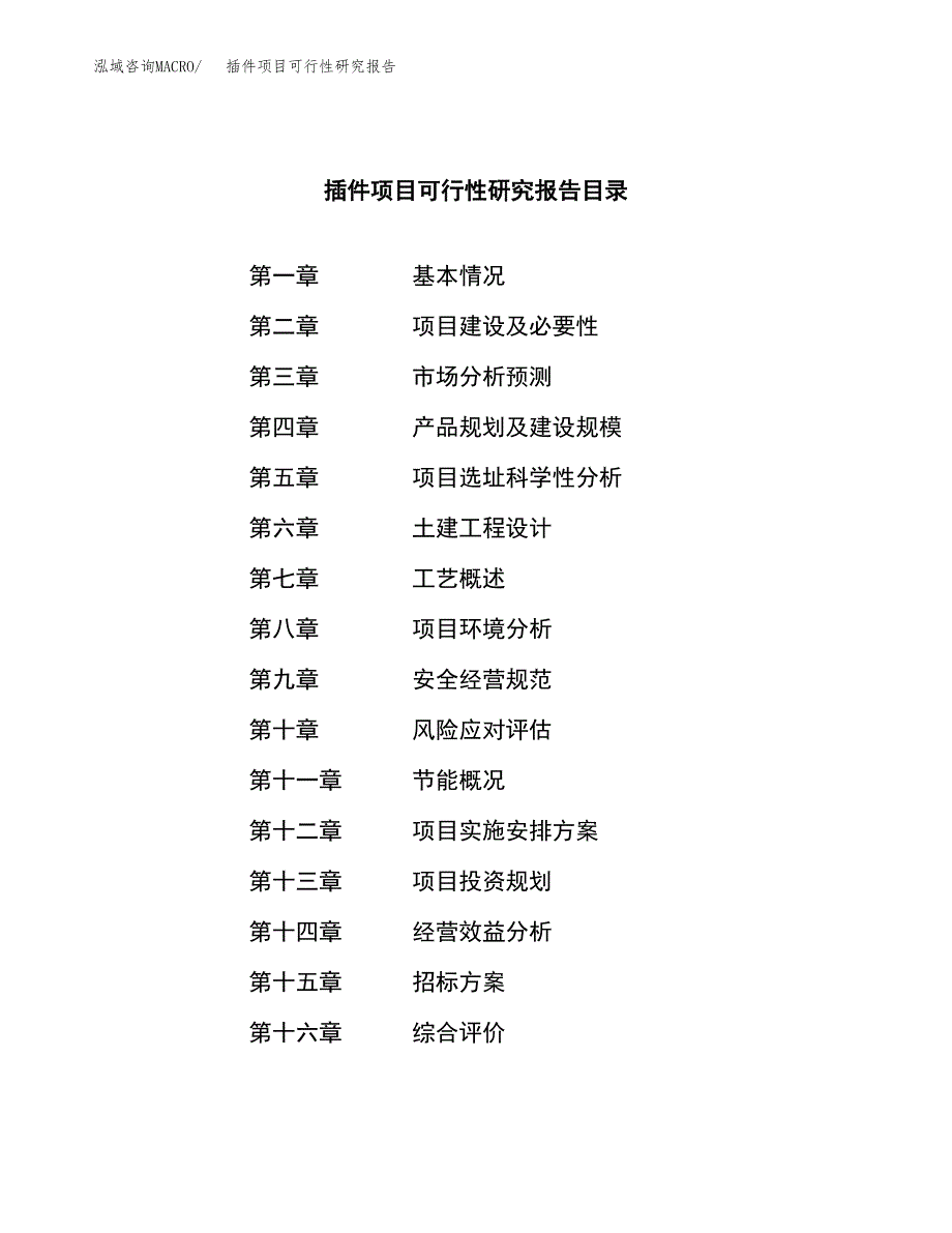 插件项目可行性研究报告（总投资4000万元）（18亩）_第2页