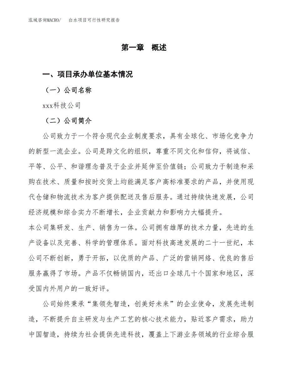 白水项目可行性研究报告（总投资7000万元）（33亩）_第3页