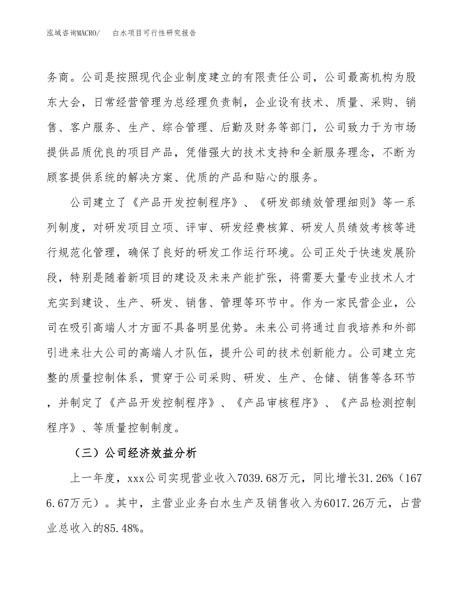 白水项目可行性研究报告（总投资7000万元）（33亩）_第4页