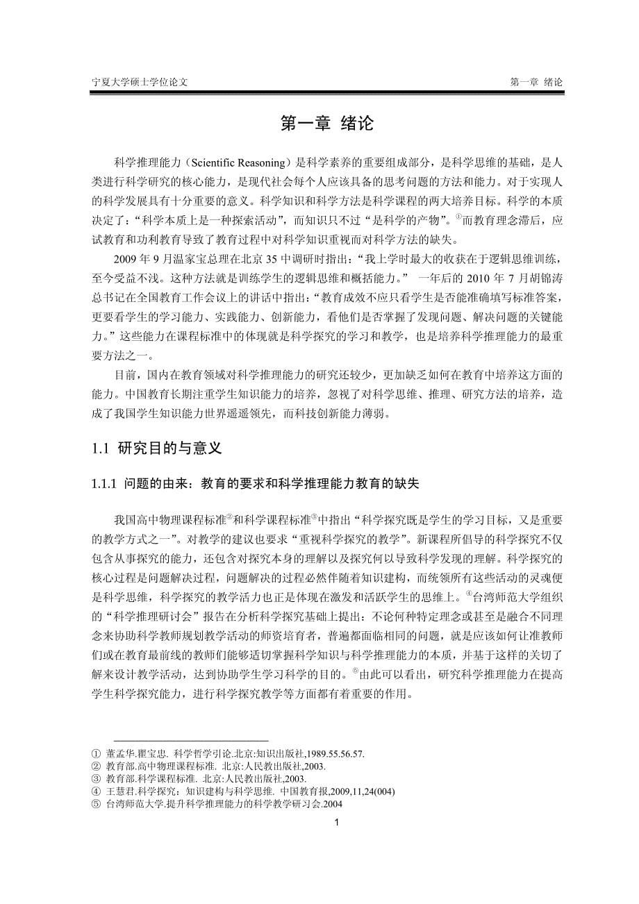 宁夏中学生科学推理能力现状及培养策略研究_第5页
