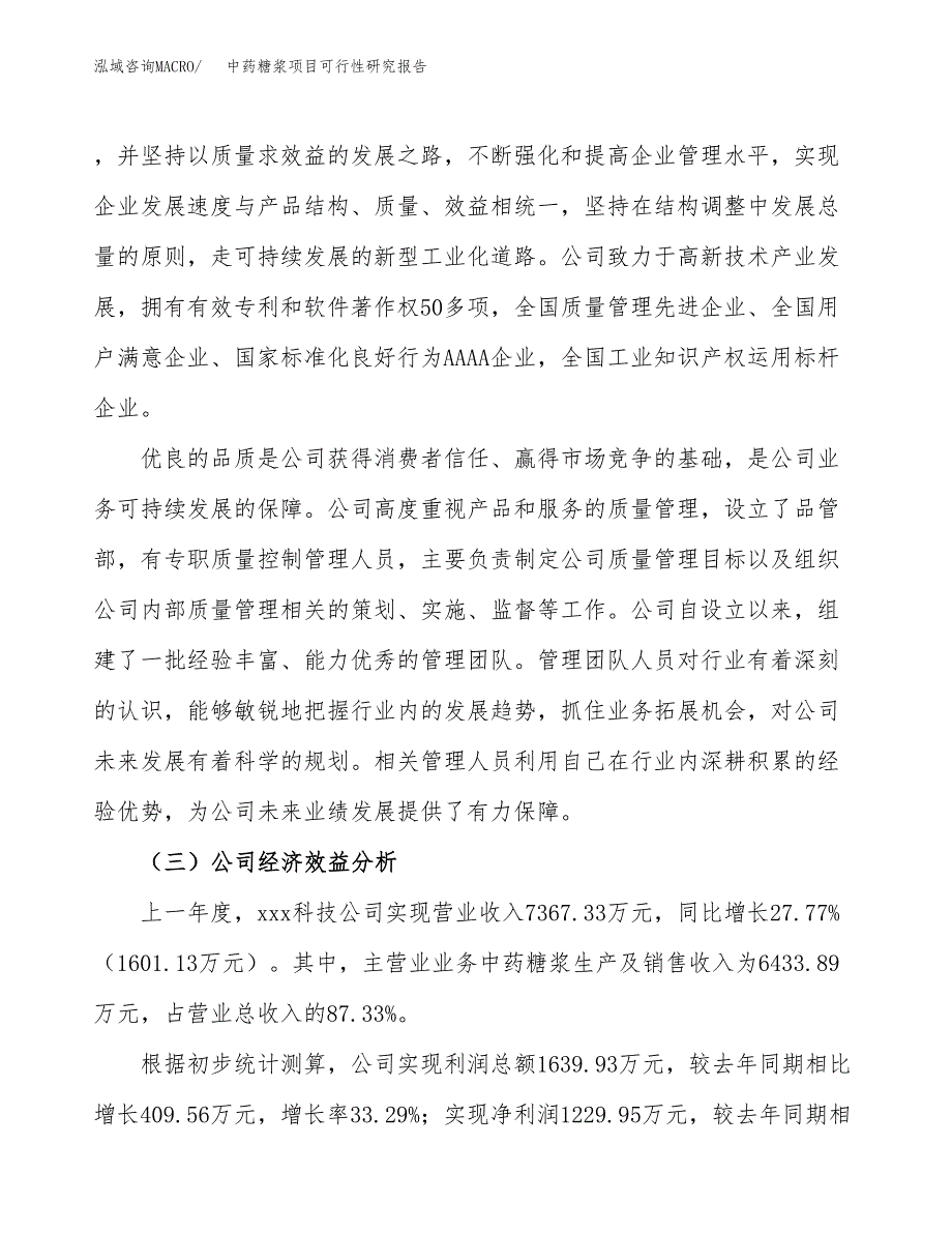 中药糖浆项目可行性研究报告（总投资11000万元）（48亩）_第4页