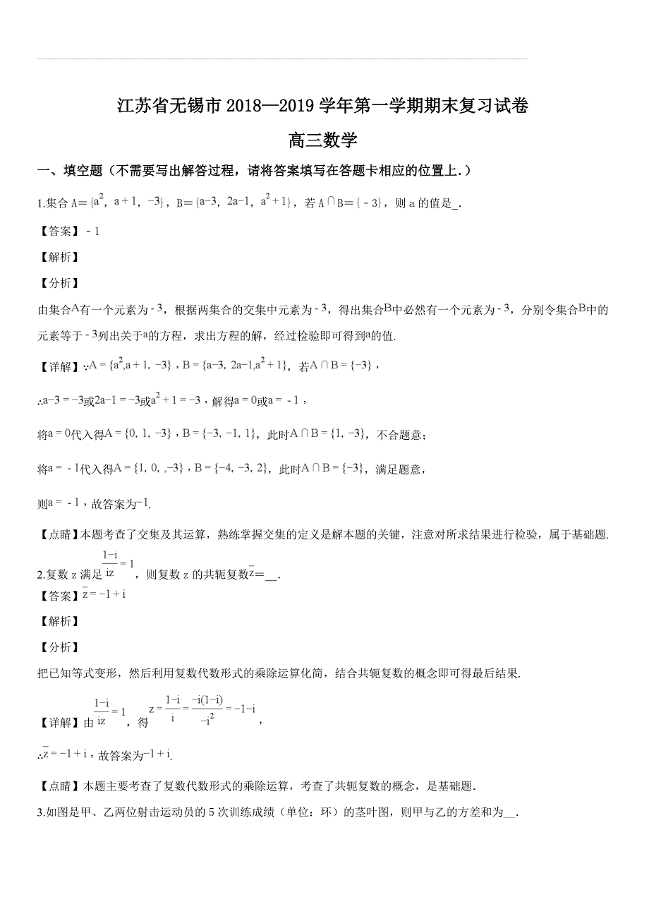 江苏省无锡市2019届高三第一学期期末复习数学试题（解析版）_第1页