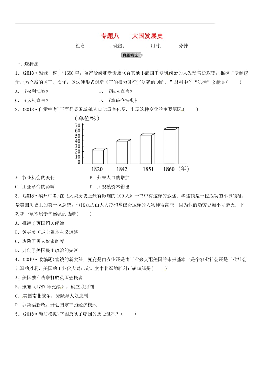 山东省潍坊市2019年中考历史总复习专题八大国发展史练习（附答案）_第1页