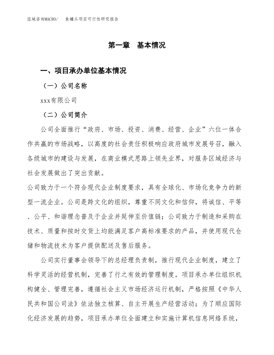 鱼罐头项目可行性研究报告（总投资9000万元）（39亩）_第3页