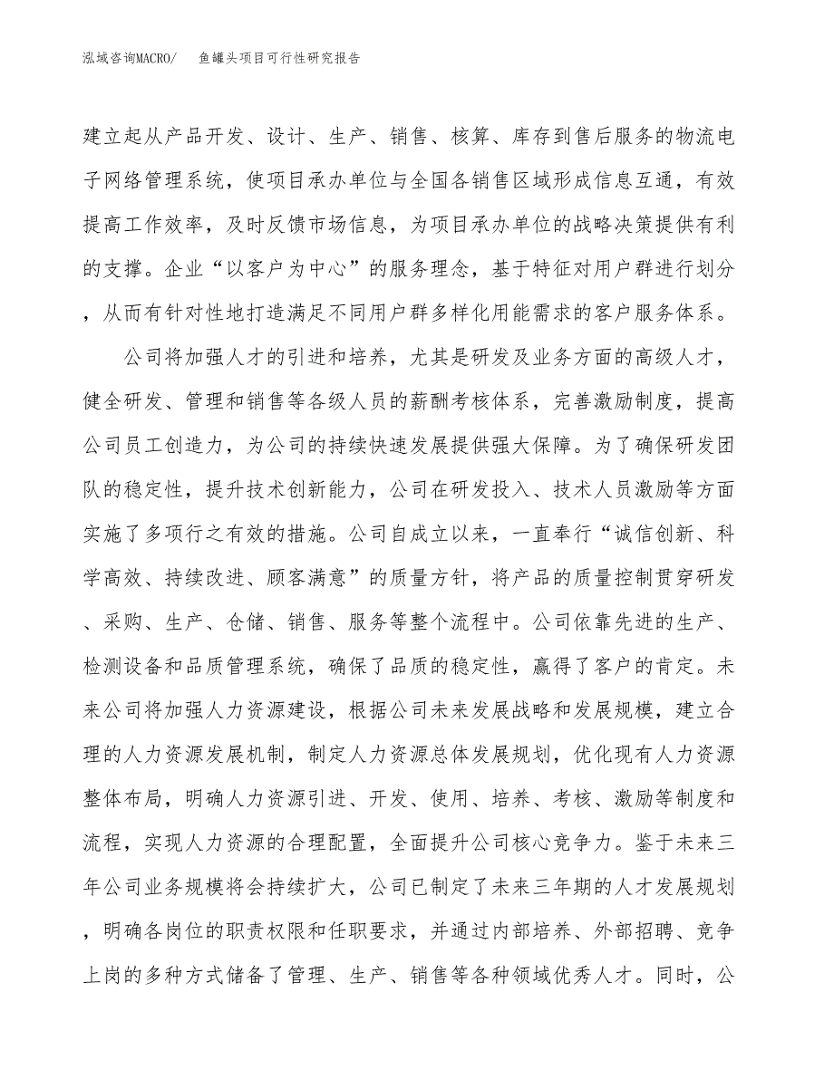 鱼罐头项目可行性研究报告（总投资9000万元）（39亩）_第4页